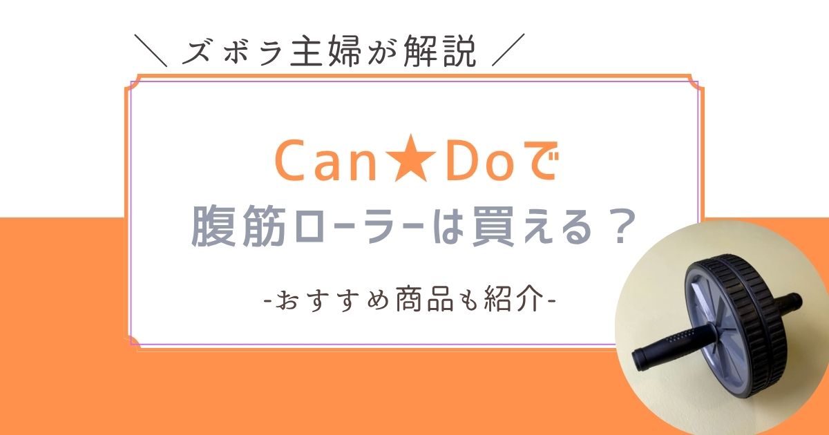 キャンドゥ　腹筋ローラー　100均
